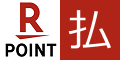 楽天ポイントで支払い可能