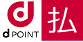 dポイントで支払い可能