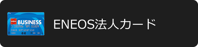 法人カード