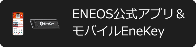 EneKey／ENEOS公式アプリ／スピード決済ツール