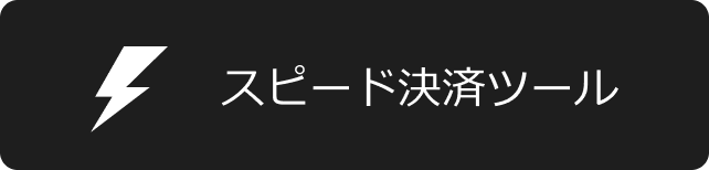 EneKey／ENEOS公式アプリ／スピード決済ツール