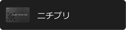 プリペイドカード