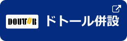 ドトール併設