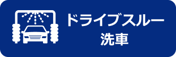ドライブスルー洗車