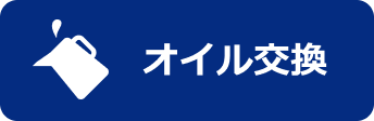 オイル交換