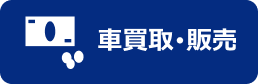 車買取・販売
