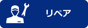 リペア