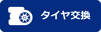 タイヤ交換