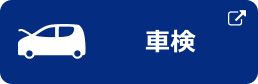 車検