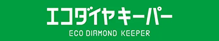 エコタイヤキーパー
