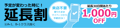 延長割 延長30日間あたり1,000円OFF