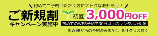 ご新規割 初回3,000円OFF