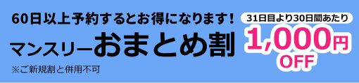 マンスリーおまとめ割 60日以上で1,000円OFF